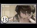 実況 ◇ 飢えた子羊 ◇ 第13幕