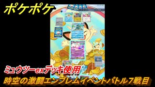 ポケポケ　時空の激闘エンブレムイベントバトル７戦目　ミュウツーexデッキ使用　＃７　【ポケモンカードアプリ】