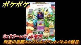 ポケポケ　時空の激闘エンブレムイベントバトル８戦目　ミュウツーexデッキ使用　＃８　【ポケモンカードアプリ】
