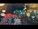 アンプリファイドで１００万ブロック歩く　part2【ゆっくり実況】