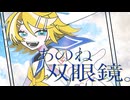 【ニコカラ】あのね双眼鏡。【off vocal】