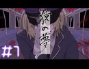 【猿の夢】繰り返される悪夢【#1】