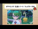 【#ポケモンSV】色違いノート No.476～500【アルバム】