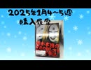 ２０２５年１月４～５週購入履歴