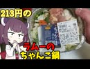 200円のちゃんこ鍋を食べるきりたん