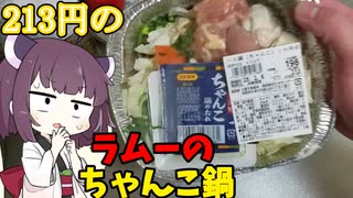 200円のちゃんこ鍋を食べるきりたん