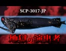 アイテムはそれ自体異常ではありませんが、異常に関連しています。【SCP-3017-JP】【ゆっくりSCP解説】