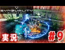 【実況】誰が敵で誰が味方なのか分からないドキドキプレイを楽しむ「SYNDUALITY Echo of Ada」を遊んでみた #09
