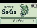 【実況】レトロゲーといえば『魔界塔士Sa・Ga』Part2