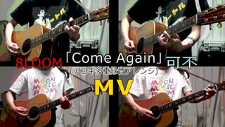 Come Again / 可不【アコギアレンジカバー】
