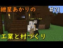 【Minecraft】紲星あかりの工業と村づくり#21