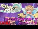 【オトギフロンティア】桜の迷宮深層制覇の道　2025年1月版 前編【プレイ動画】