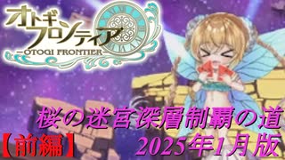 【オトギフロンティア】桜の迷宮深層制覇の道　2025年1月版 前編【プレイ動画】