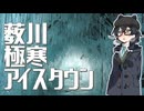 薮川 極寒 アイスタウン