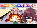 【F-ZERO99】ワールドツアーで食べまくり　WT前半【VOICEROID実況プレイ】