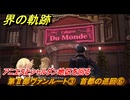 界の軌跡　第Ⅱ部ヴァンルート③　首都の巡回⑥　アニエスとシャルダン地区を回る　＃２７１　【-Farewell, O Zemuria-】