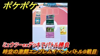 ポケポケ　時空の激闘エンブレムイベントバトル９戦目　ミュウツーexデッキ使用　＃９　【ポケモンカードアプリ】