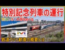 【ファン歓喜】大宮駅140周年で鉄道のまち大宮をめぐる特別記念列車の運行が決定！！｜鉄道ファン歓喜の概要とは・・・【JR東日本】【ゆっくり解説】
