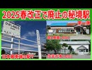 【第一弾】2025春ダイヤ改正で廃止される秘境駅3選【秘境駅】【ゆっくり解説】＃Shorts