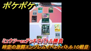 ポケポケ　時空の激闘エンブレムイベントバトル１０戦目　ミュウツーexデッキでバトル勝負　＃１０　【ポケモンカードアプリ】