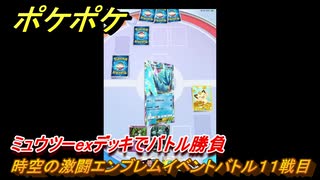 ポケポケ　時空の激闘エンブレムイベントバトル１１戦目　ミュウツーexデッキでバトル勝負　＃１１　【ポケモンカードアプリ】