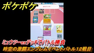 ポケポケ　時空の激闘エンブレムイベントバトル１２戦目　ミュウツーexデッキでバトル勝負　＃１２　【ポケモンカードアプリ】