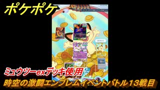 ポケポケ　時空の激闘エンブレムイベントバトル１３戦目　ミュウツーexデッキ使用　＃１３　【ポケモンカードアプリ】