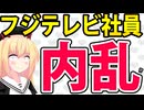 フジテレビで内乱勃発!?