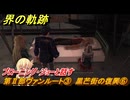 界の軌跡　第Ⅱ部ヴァンルート③　黒芒街の復興⑥　ブローニング・ジョーと話す　＃２７７　【-Farewell, O Zemuria-】