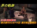 界の軌跡　第Ⅱ部ヴァンルート③　黒芒街の復興⑧　リンゼに酒を届ける　＃２７９　【-Farewell, O Zemuria-】