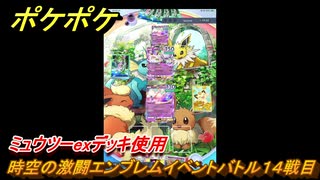 ポケポケ　時空の激闘エンブレムイベントバトル１４戦目　ミュウツーexデッキ使用　＃１４　【ポケモンカードアプリ】