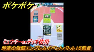 ポケポケ　時空の激闘エンブレムイベントバトル１５戦目　ミュウツーexデッキ使用　＃１５　【ポケモンカードアプリ】