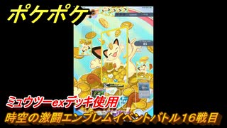 ポケポケ　時空の激闘エンブレムイベントバトル１６戦目　ミュウツーex...