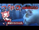 【つぐのひ】一方通行、逃げ場ナシ。【ねこのひ怪奇譚】