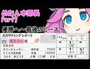 【パワプロ2024】めたん本部長、就任 Part7【ペナント】