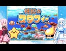 【伝説のスタフィー】雪さん達と行く海の冒険 #1【VOICEVOX＋CeVIO実況】