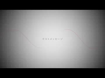 ラストメッセージ／可不