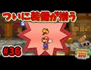 【ペーパーマリオRPG】折れて曲がって丸まって！宝をめぐる大冒険_Part36【実況】