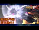 【始動！火星の後継者】『スーパーロボット大戦V』如晴実況!叢雲総司_第11話 #22