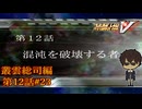 【総司、ナデシコへ】『スーパーロボット大戦V』如晴実況!叢雲総司_第12話 #23
