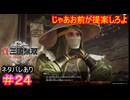 【真・三國無双ORIGINS#24】自分の中で答えが決まってるのに質問して、想定解と違ったら否定するタイプ【ネタバレあり】【Dynasty Warriors: Origins Walkthrough】