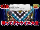 【ペーパーマリオRPG】折れて曲がって丸まって！宝をめぐる大冒険_Part39【実況】