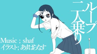 ループ二人乗り feat.可不 / shaf