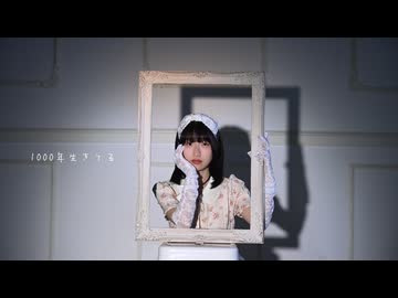 【nin.】1000年生きてる 踊ってみた