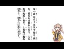 【大學】是の故に君子は先ず德を愼む【春日部つむぎ】