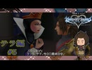 【テラが心臓を奪う？】『KINGDOM HEARTS Birth by Sleep』如晴実況!テラ編#5