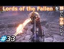 【Lords of the Fallen】を静かに字幕プレイ#33 紅の院長パーシバル【初見／字幕プレイ動画】