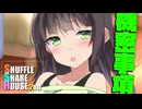 シャッフルシェアハウス2nd＃65【VOICEROID劇場】