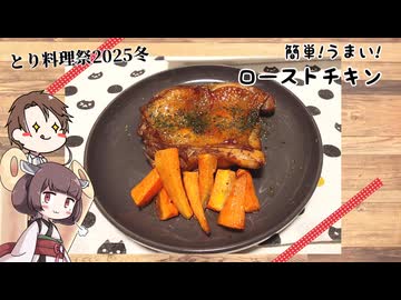 【とり料理祭2025冬】きりたんと作るローストチキン