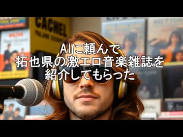 AIに頼んで拓也県の激エロ音楽雑誌を紹介してもらった